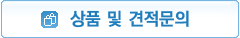 상품및견적문의하기