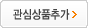 관심상품