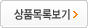 상품목록보기