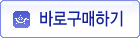 바로 구매하기